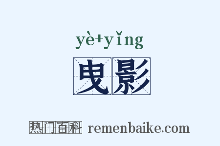 曳影是什么意思的图片